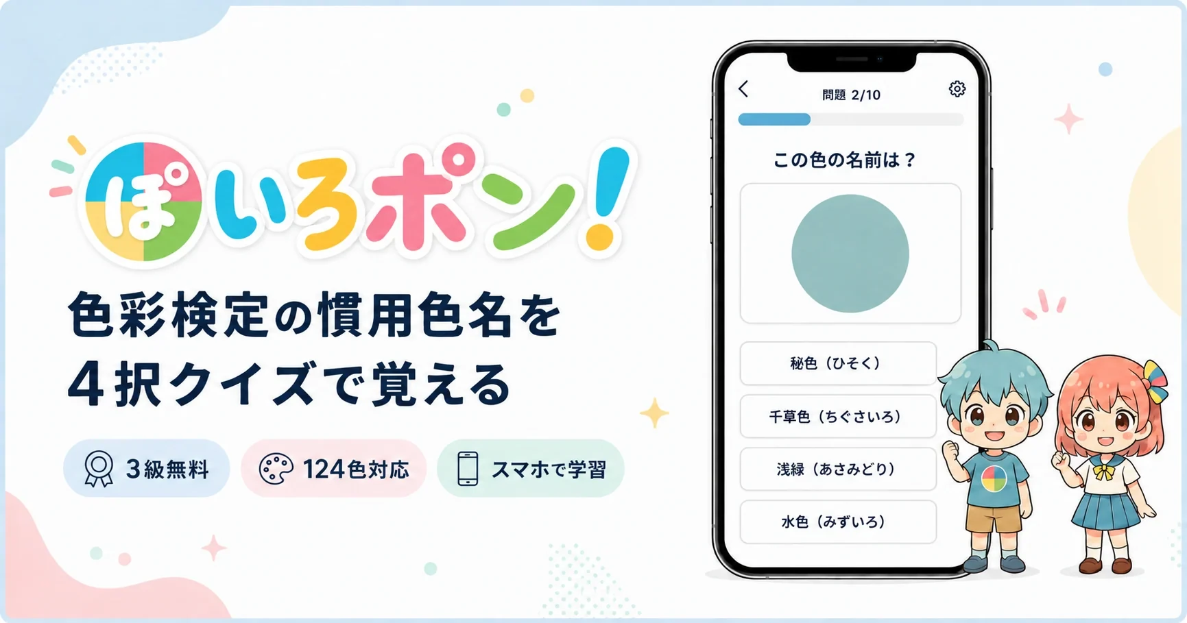 実際の4択クイズ画面と、いろポン!公式キャラクターのポンタ・いろは
