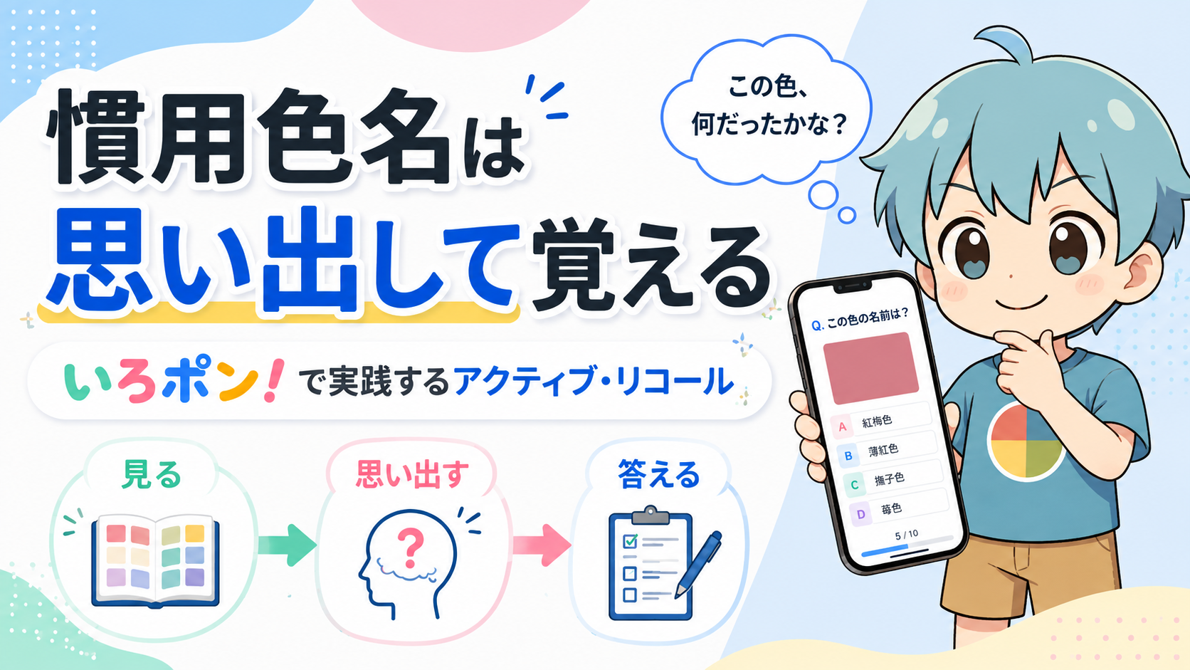 慣用色名はどう覚える?いろポン!で実践するアクティブ・リコール勉強法